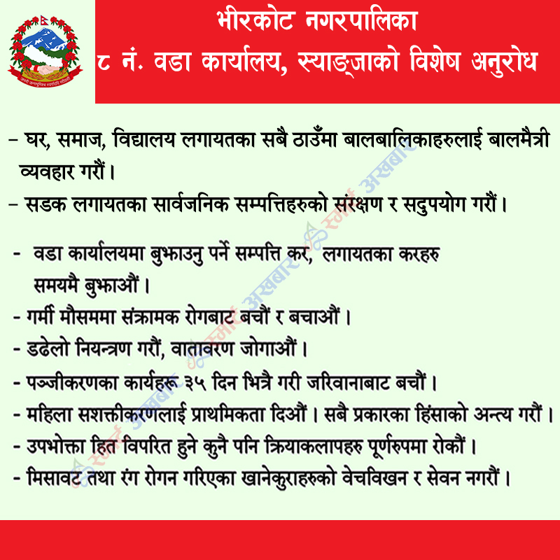 वडा नं ८ को अनुरोध