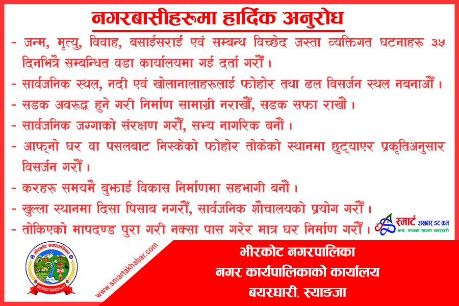 पालिकाहरूको अनुरोध