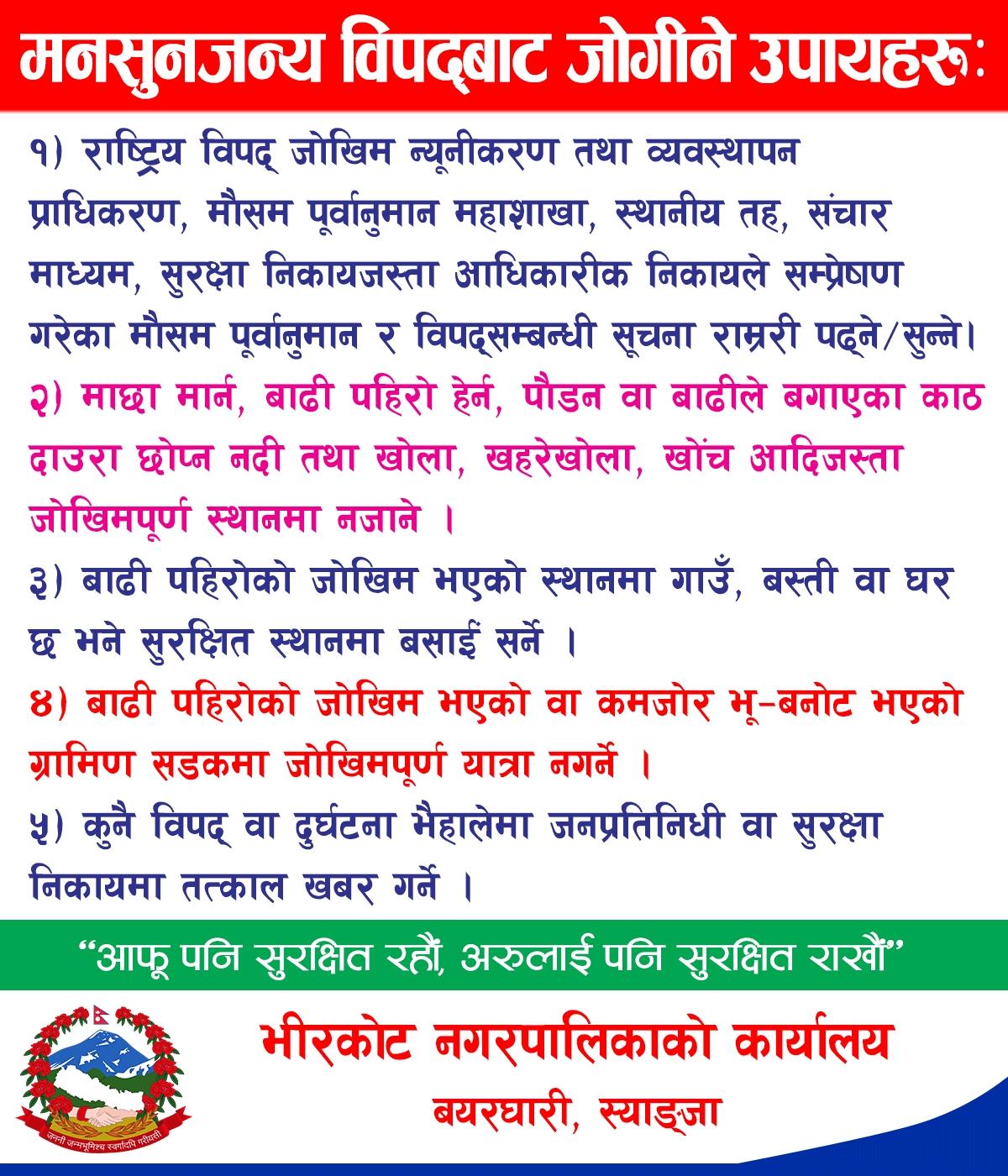 मनसुनजन्य विपद