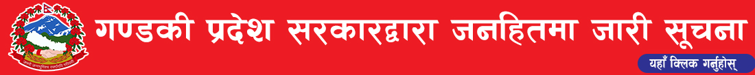 गण्डकी प्रदेश सरकारको अनुरोध