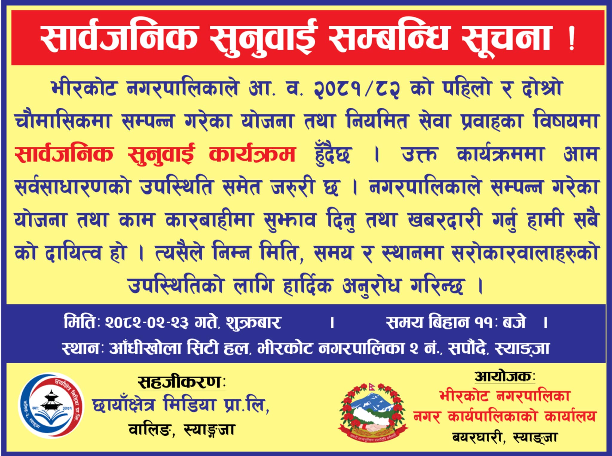 सार्वजनिक सुनुवाई सम्बन्धी सूचना