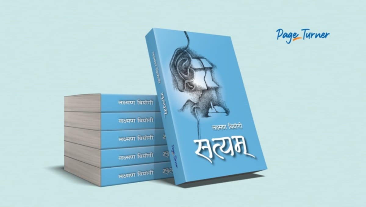 वियोगीको कथासङ्ग्रह ‘सत्यम्’ बजारमा