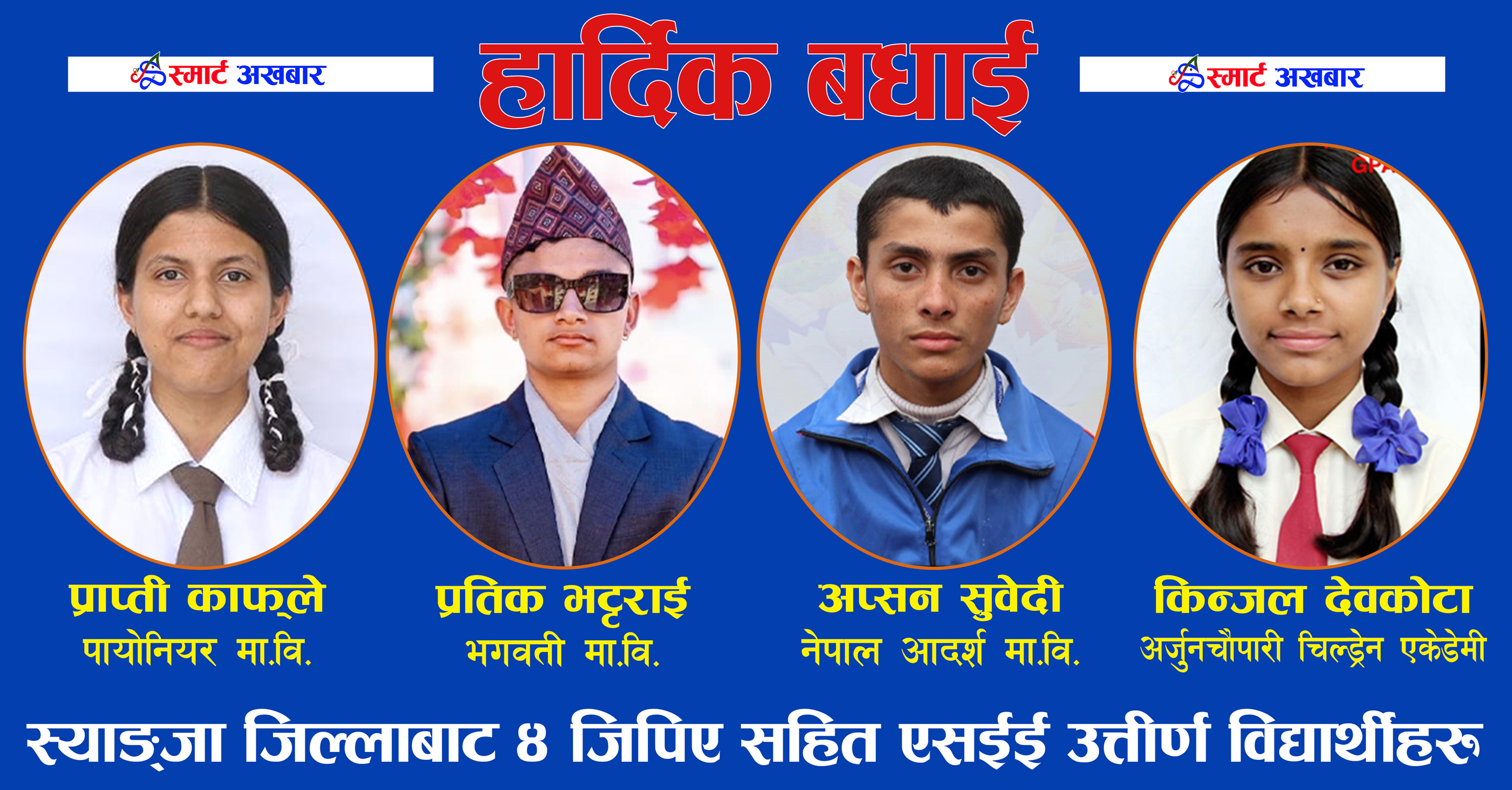 स्याङ्जामा ६७.४० प्रतिशत विद्यार्थी उत्तीर्ण,  ४ जनाले ल्याए ४ जिपिए