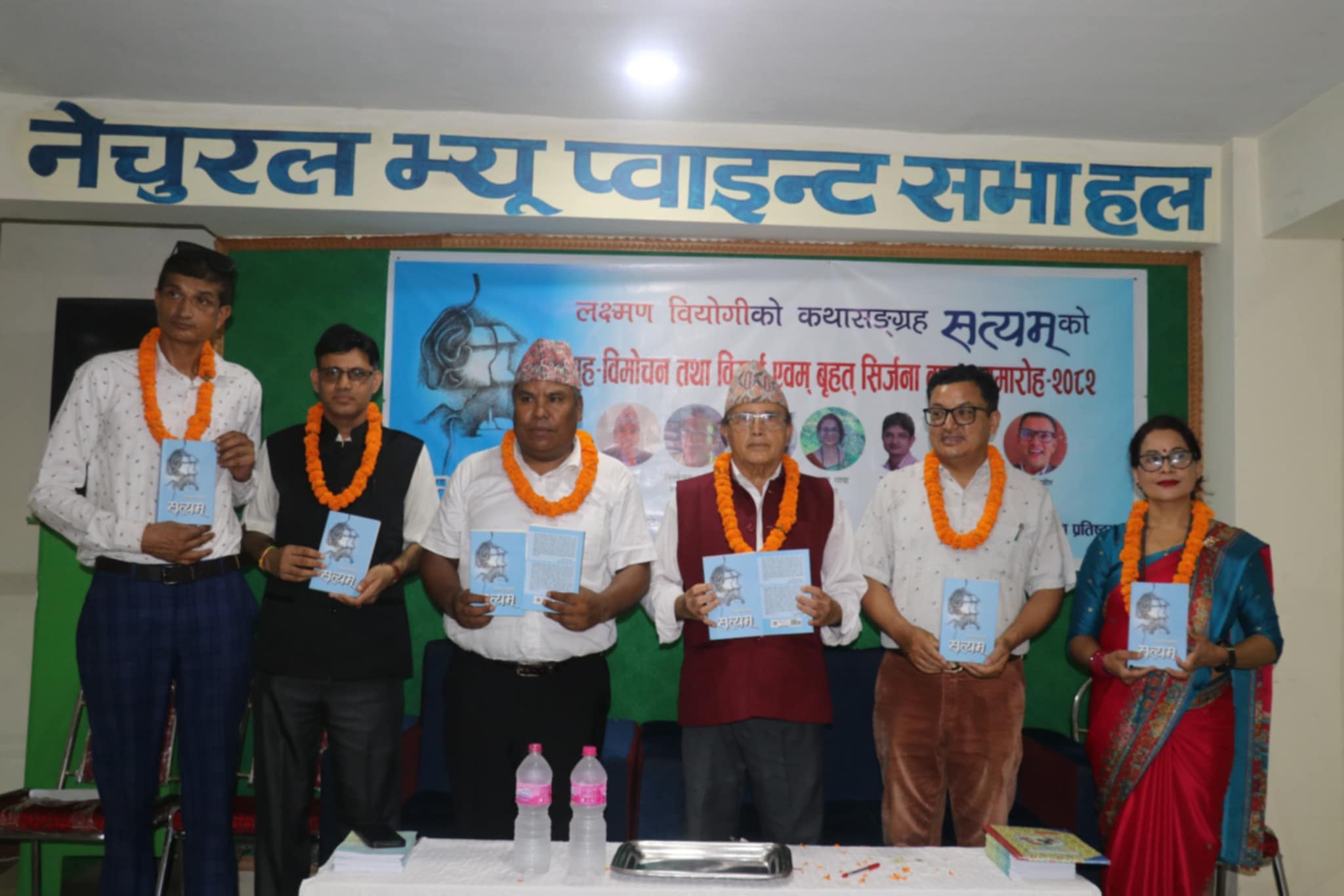 वियोगीको  कथा संग्रह `सत्यम्´को गृह विमोचन