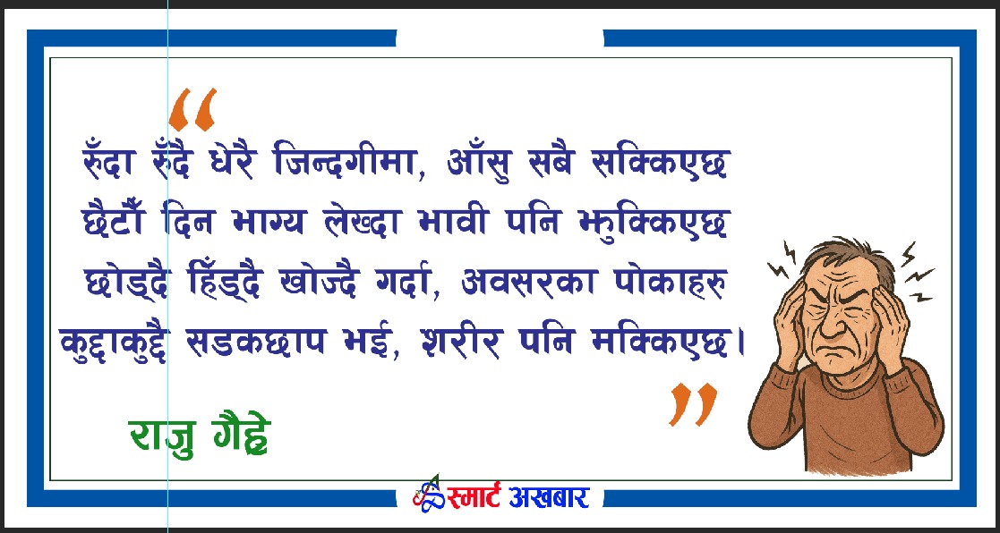 रूँदारूँदै जिन्दगीमा