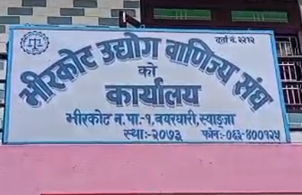 तेस्रो भीरकोट महोत्सवको तयारीमा उद्योग वाणिज्य संघ
