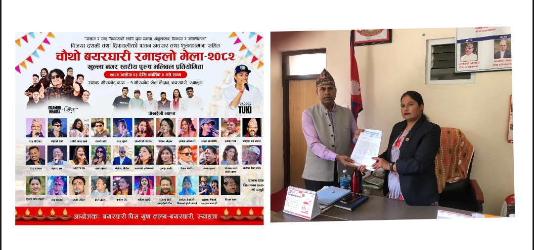 रमाइलो मेला विवाद : उद्योग वाणिज्य संघ र  बयरघारी पिस युथ क्लब आआफ्नै अडानमा
