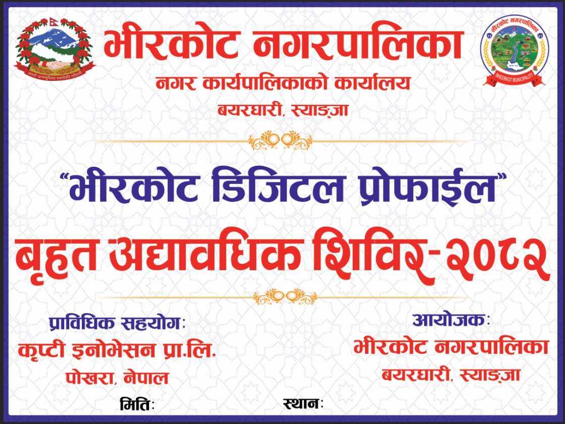 भीरकोटको डिजिटल प्रोफाइल अध्यावधिक हुँदै
