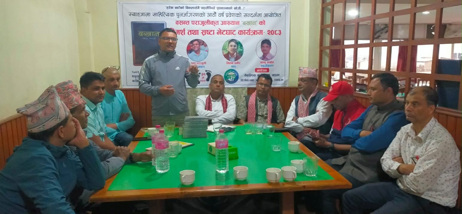 पराजुलीको उपन्यास 'बखान' माथि विमर्श