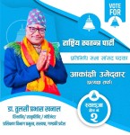 स्याङ्जा क्षेत्र नं २ मा रास्वपाबाट डा. खनालको चर्चा