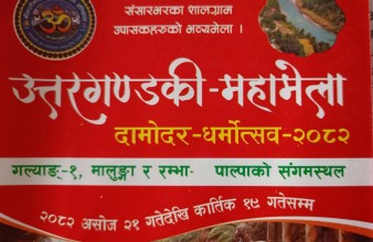 किन हुँदैछ उत्तरगण्डकी- महामेला?