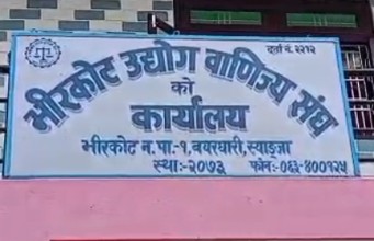तेस्रो भीरकोट महोत्सवको तयारीमा उद्योग वाणिज्य संघ