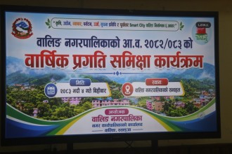 वालिङ नगरपालिकाद्वारा आ.व. २०८२/०८३ को कार्यसम्पादन समीक्षा सम्पन्न