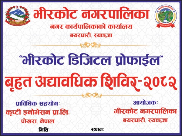 भीरकोटको डिजिटल प्रोफाइल अध्यावधिक हुँदै