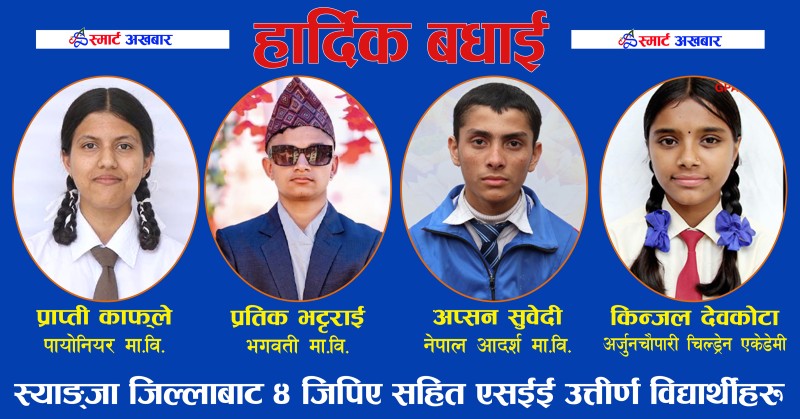 स्याङ्जामा ६७.४० प्रतिशत विद्यार्थी उत्तीर्ण, ४ जनाले ल्याए ४ जिपिए