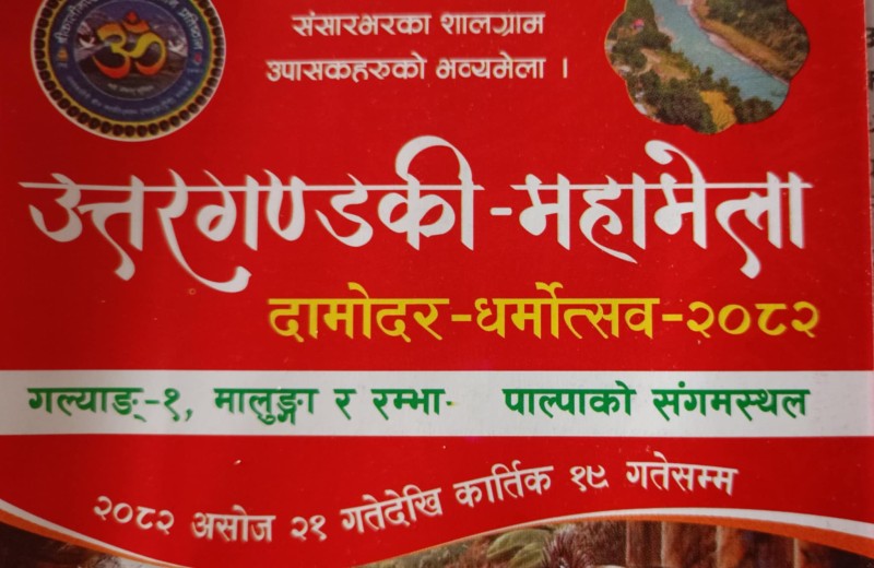 किन हुँदैछ उत्तरगण्डकी- महामेला?