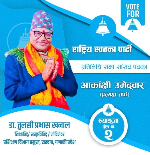 स्याङ्जा क्षेत्र नं २ मा रास्वपाबाट डा. खनालको चर्चा