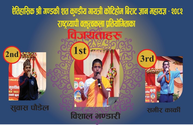 राष्ट्रव्यापी वक्तृत्वकलामा तनहुँका विशाल भण्डारी प्रथम