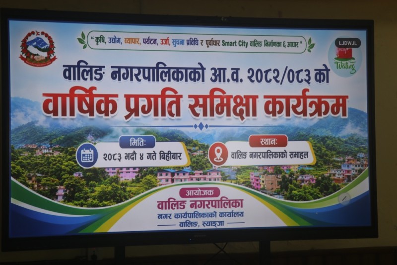 वालिङ नगरपालिकाद्वारा आ.व. २०८२/०८३ को कार्यसम्पादन समीक्षा सम्पन्न