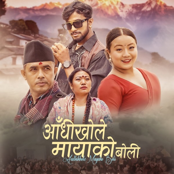 आँधीखोले मायाको बोली आजभन्दा सम्झन्छु झन भोलि