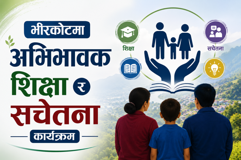 भीरकोटमा अभिभावक शिक्षा र सचेतना कार्यक्रम 