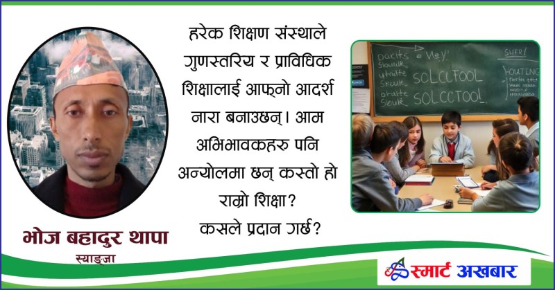 गुणस्तरीय शिक्षा : भ्रम र यथार्थ