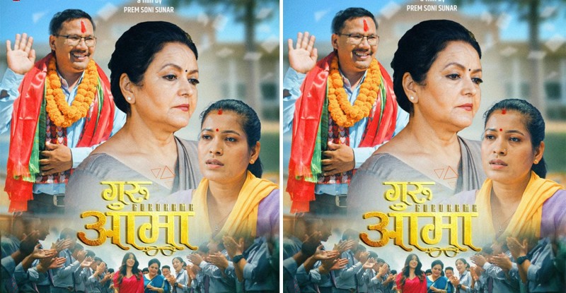 शिक्षकको कथा बोकेको चलचित्र ‘गुरुआमा’ आगामी वैशाखमा प्रदर्शनमा आउने