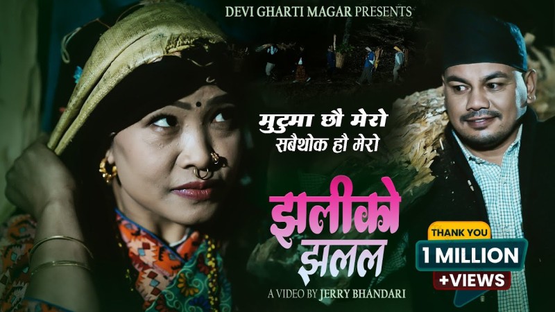 देवी घर्ती र राजु ढकालको ‘झलिको झलल’ दर्शकको रोजाइमा