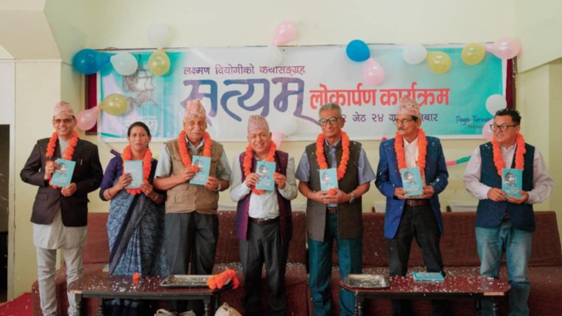 वियोगीको कथासङ्ग्रह ‘सत्यम्’ लोकार्पण