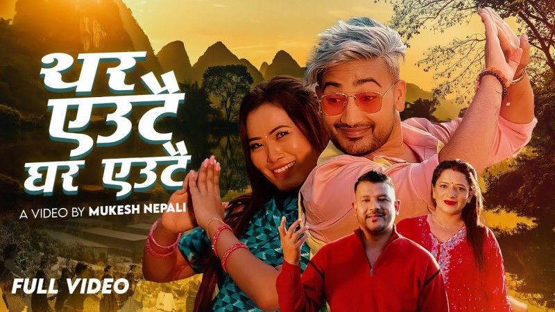 नवगीत ‘थर एउटै, घर एउटै’ मार्फत तारा पौडेल श्रेष्ठको सांगीतिक यात्रा