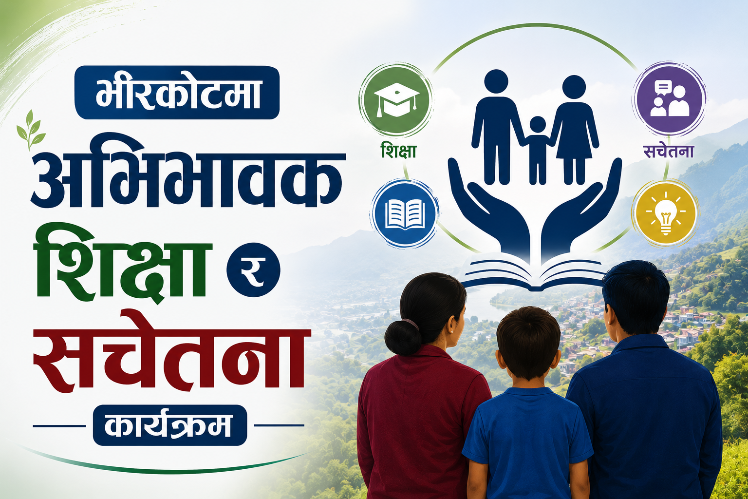 भीरकोटमा अभिभावक शिक्षा र सचेतना कार्यक्रम 