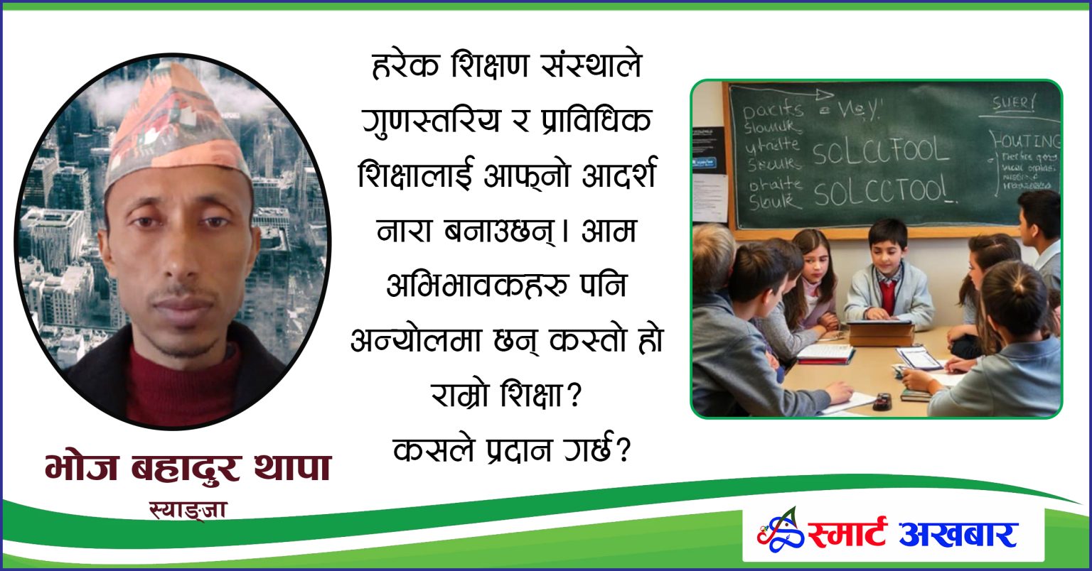 गुणस्तरीय शिक्षा : भ्रम र यथार्थ