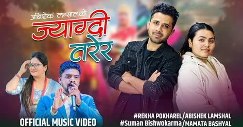 स्याङ्जाली भाकामा रेखा पोखरेल र अभिषेक लम्सालको नयाँ गीत ‘ज्याग्दि तरेर’
